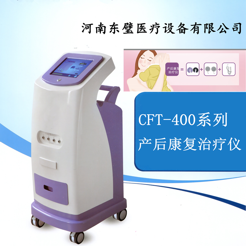 产后康复治疗仪CFT-4001型